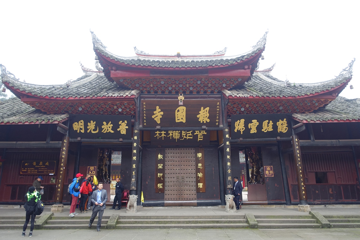 峨嵋山 報國寺